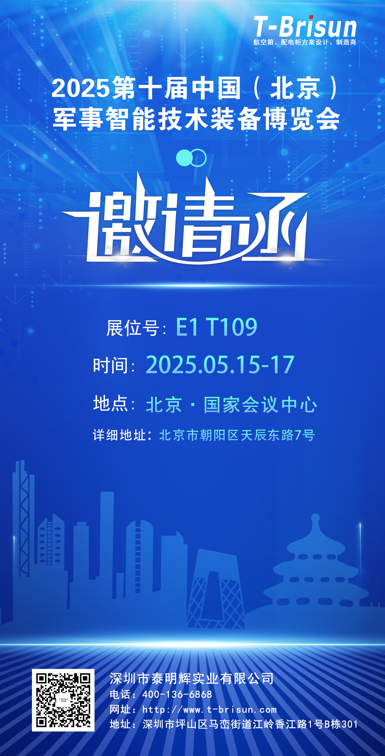 科技強軍新勢力!泰明輝將亮相第十屆北京軍博會 科技強軍新勢力!泰明輝將亮相第十屆北京軍博會